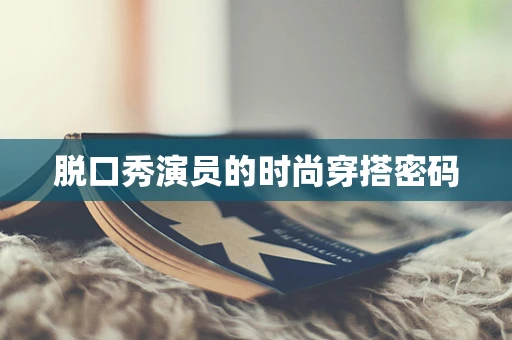 脱口秀演员的时尚穿搭密码