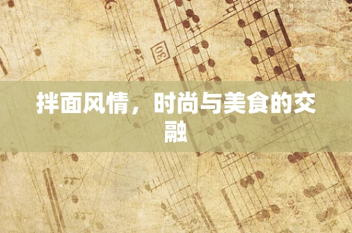 拌面风情，时尚与美食的交融