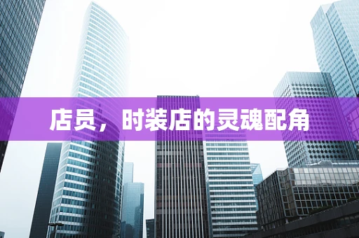 店员，时装店的灵魂配角