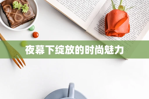 夜幕下绽放的时尚魅力