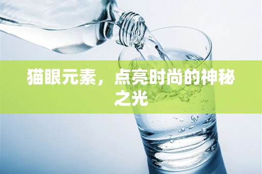 猫眼元素，点亮时尚的神秘之光