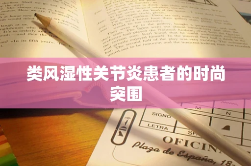 类风湿性关节炎患者的时尚突围