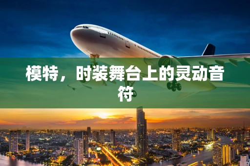 模特，时装舞台上的灵动音符