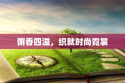 粥香四溢，织就时尚霓裳