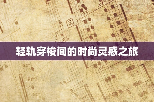 轻轨穿梭间的时尚灵感之旅