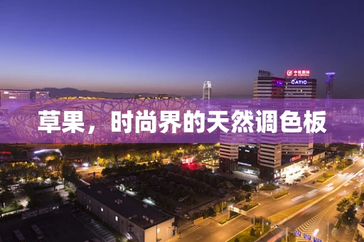 草果，时尚界的天然调色板