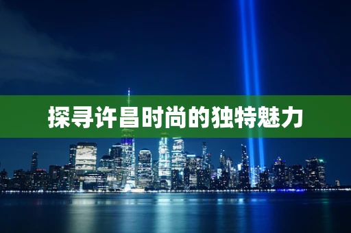 探寻许昌时尚的独特魅力