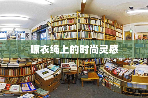 晾衣绳上的时尚灵感