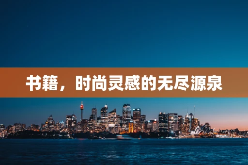 书籍，时尚灵感的无尽源泉