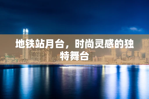 地铁站月台，时尚灵感的独特舞台