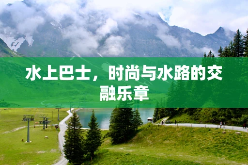 水上巴士，时尚与水路的交融乐章