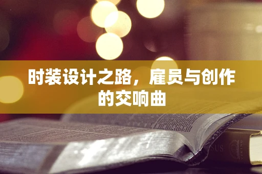时装设计之路，雇员与创作的交响曲