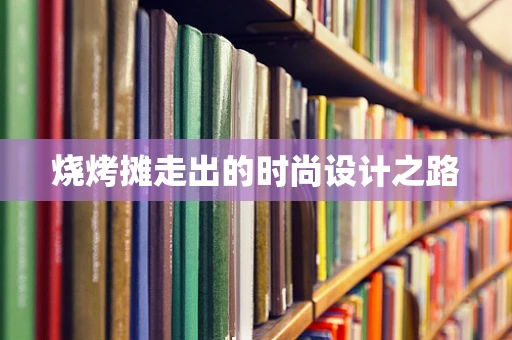烧烤摊走出的时尚设计之路