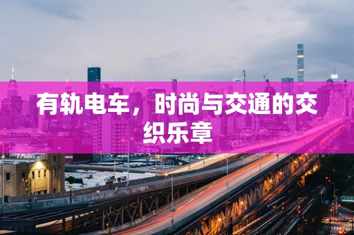 有轨电车，时尚与交通的交织乐章