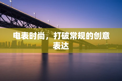 电表时尚，打破常规的创意表达