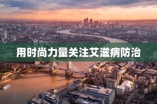 用时尚力量关注艾滋病防治