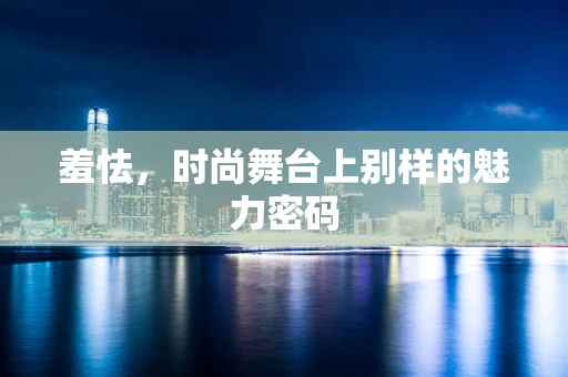 羞怯，时尚舞台上别样的魅力密码