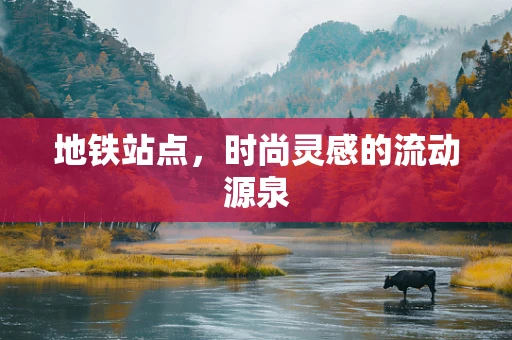 地铁站点，时尚灵感的流动源泉
