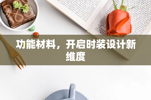 功能材料，开启时装设计新维度