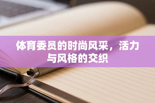 体育委员的时尚风采，活力与风格的交织