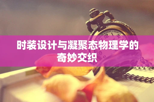 时装设计与凝聚态物理学的奇妙交织
