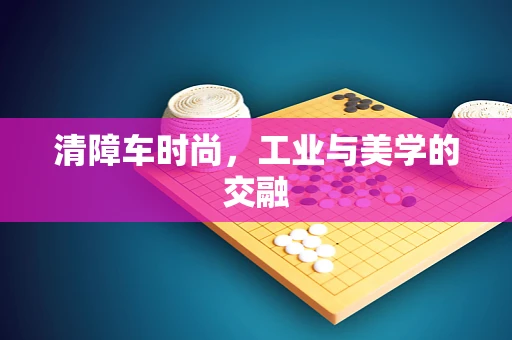 清障车时尚，工业与美学的交融