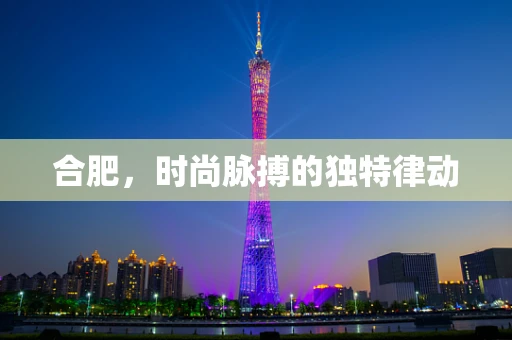合肥，时尚脉搏的独特律动