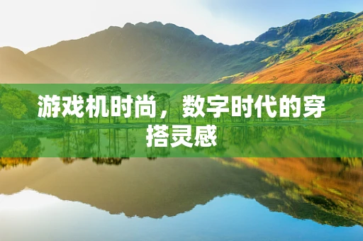 游戏机时尚，数字时代的穿搭灵感