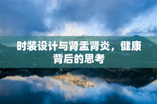 时装设计与肾盂肾炎，健康背后的思考