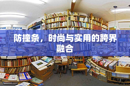 防撞条，时尚与实用的跨界融合