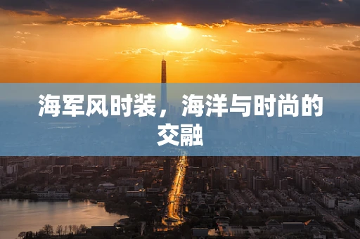 海军风时装，海洋与时尚的交融