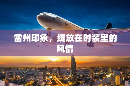 雷州印象，绽放在时装里的风情