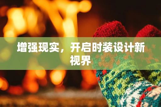 增强现实，开启时装设计新视界