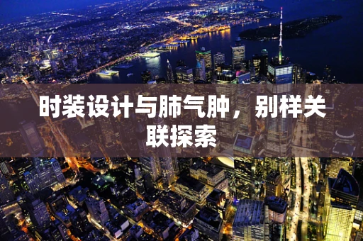 时装设计与肺气肿，别样关联探索