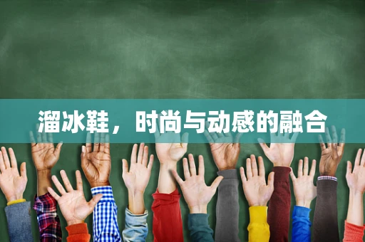 溜冰鞋，时尚与动感的融合