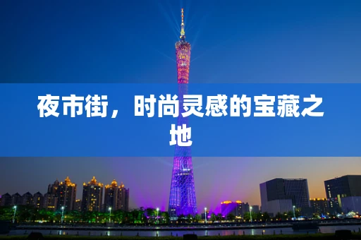 夜市街，时尚灵感的宝藏之地