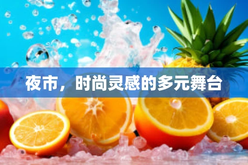 夜市，时尚灵感的多元舞台