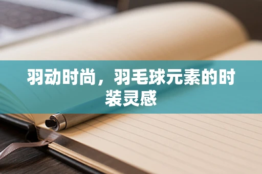 羽动时尚，羽毛球元素的时装灵感