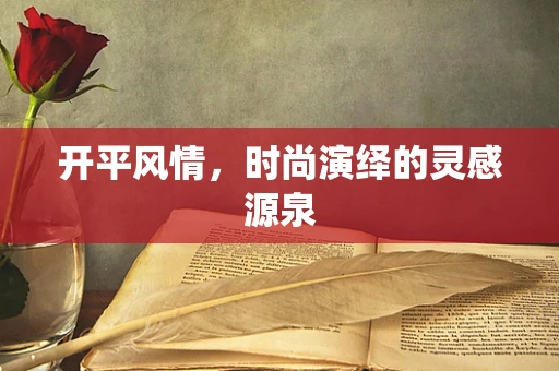 开平风情，时尚演绎的灵感源泉