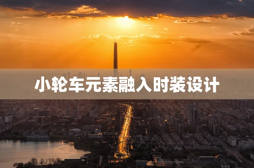 小轮车元素融入时装设计