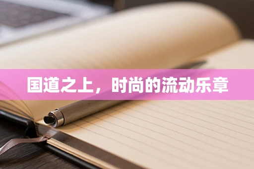 国道之上，时尚的流动乐章