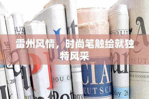 雷州风情，时尚笔触绘就独特风采