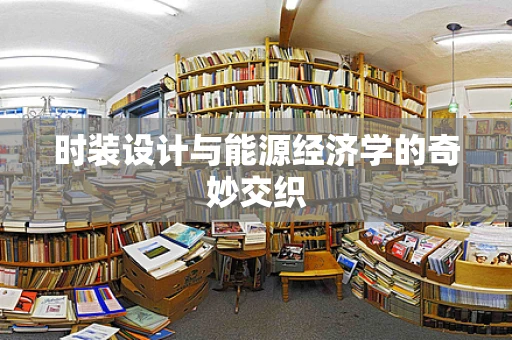时装设计与能源经济学的奇妙交织