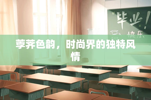 荸荠色韵，时尚界的独特风情