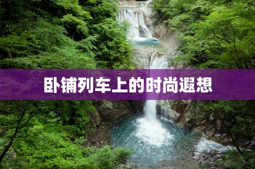卧铺列车上的时尚遐想