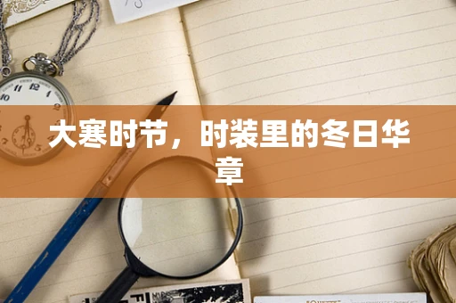 大寒时节，时装里的冬日华章