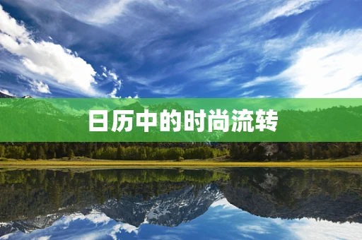 日历中的时尚流转