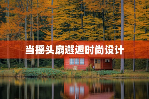 当摇头扇邂逅时尚设计