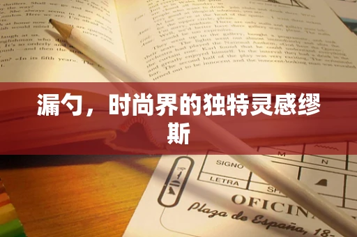 漏勺，时尚界的独特灵感缪斯