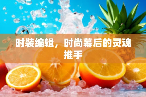 时装编辑，时尚幕后的灵魂推手